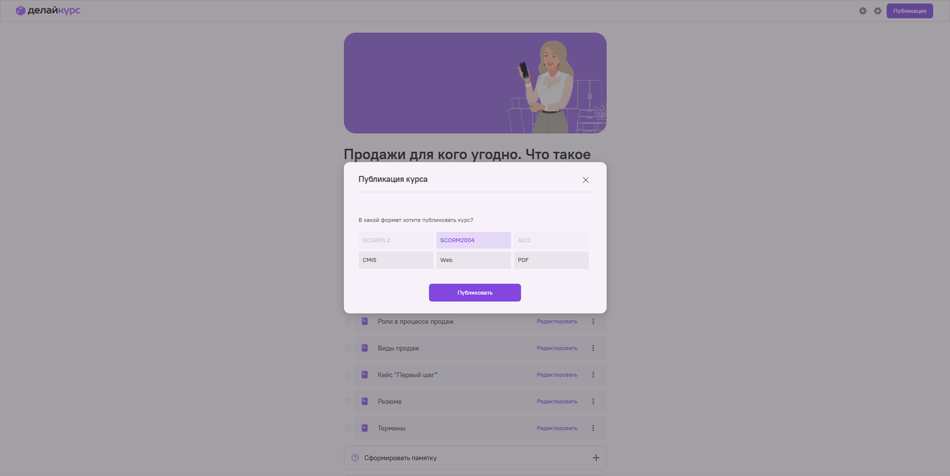 Выбор формата публикации курса (SCORM, CMI5, Web, PDF) в системе разработки учебных материалов ДелайКурс