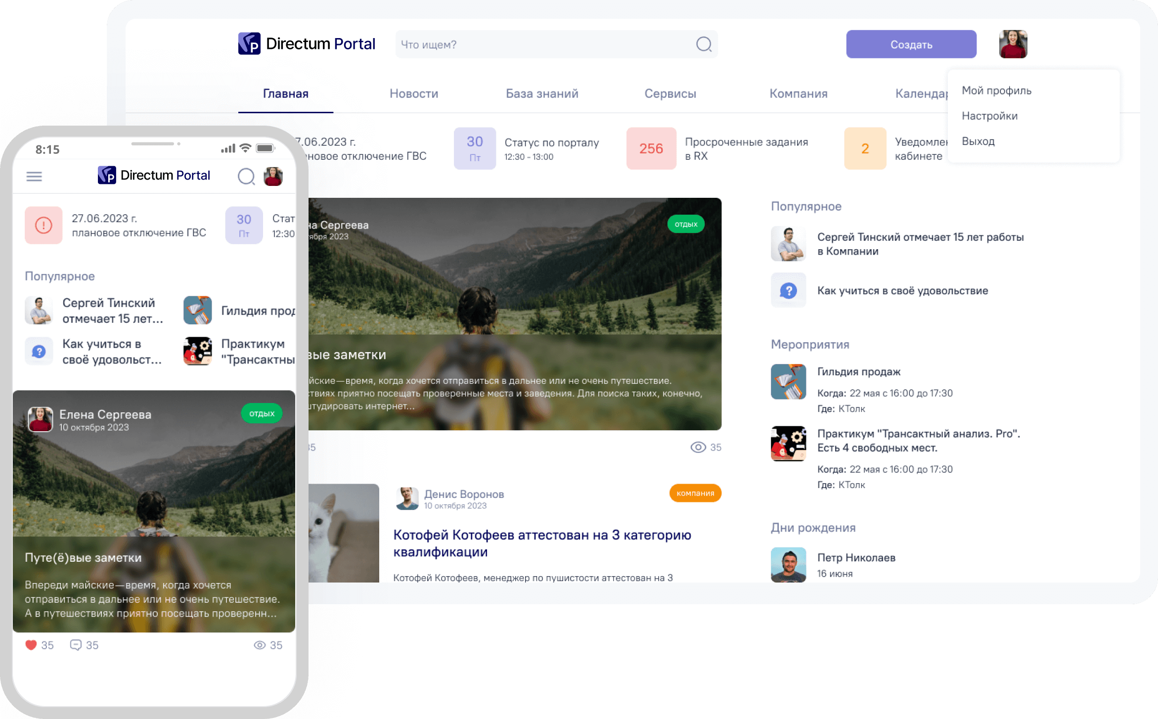 Обмен информацией в компании на базе корпоративного портала Directum Portal от разработчика Директум