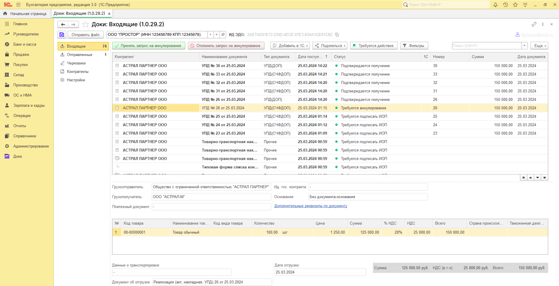Обработка входящих УПД и управление статусом (получение, аннулирование, подписание) в сервисе ЭДО Доки от Астрал-Софт