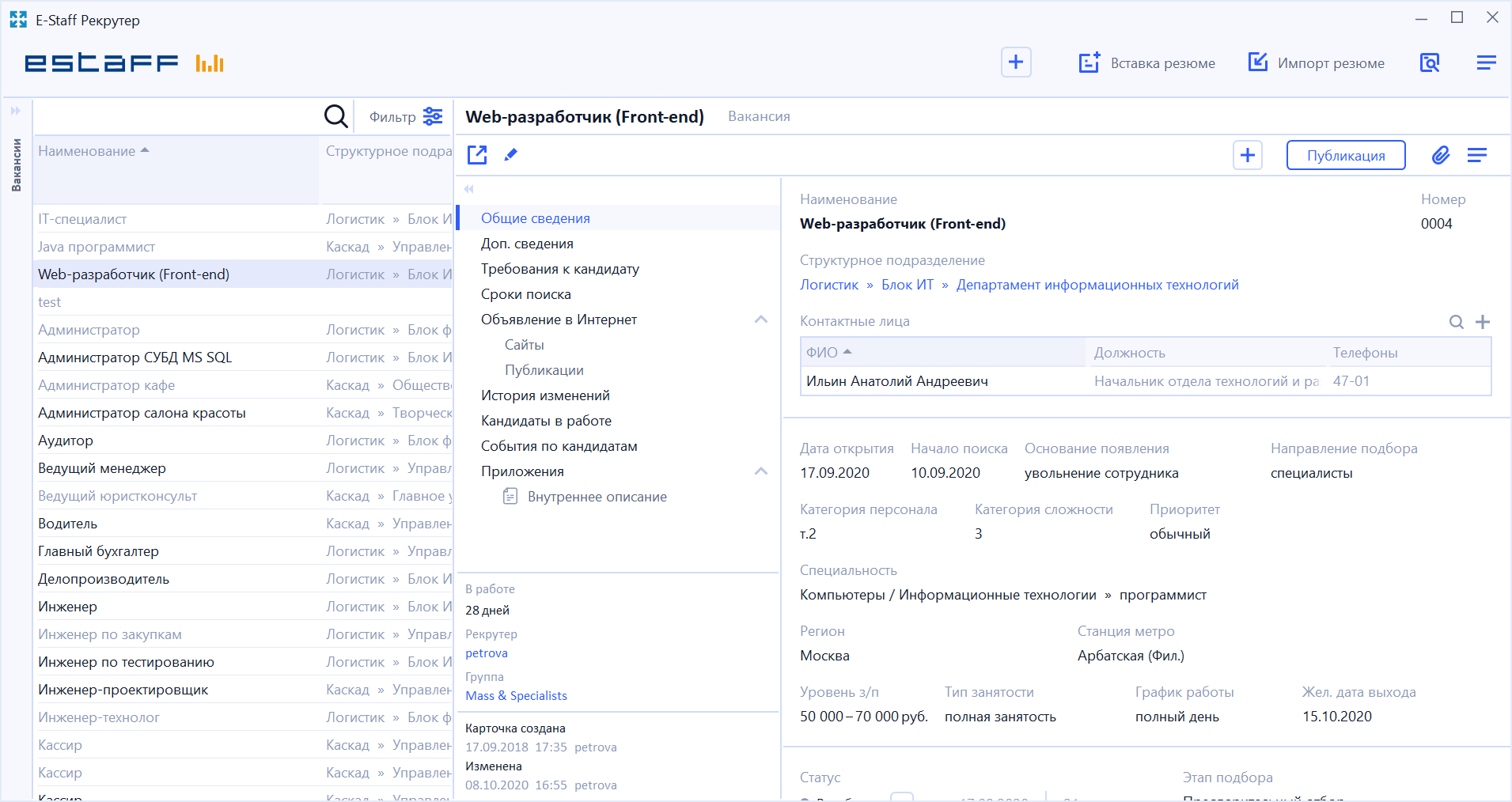 Управление данными вакансий в программном обеспечении для подбора персоналом Е-Стафф