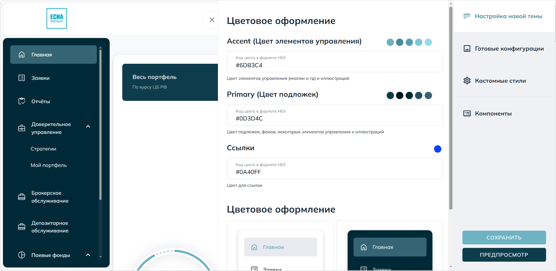 Настройка цветовой схемы интерфейса (акценты, подложки, ссылки) в программном продукте ЕСИА.Финанс