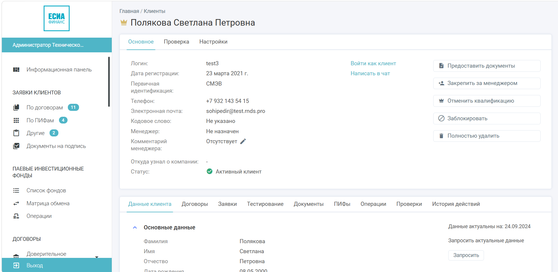 Просмотр и редактирование персональных данных клиента с контролем статуса и истории действий в ЕСИА.Финанс