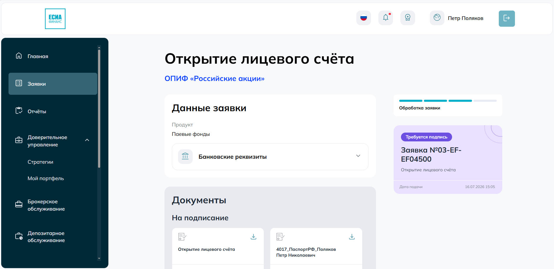Оформление заявки на открытие лицевого счёта с подписанием документов в модуле заявок ЕСИА.Финанс