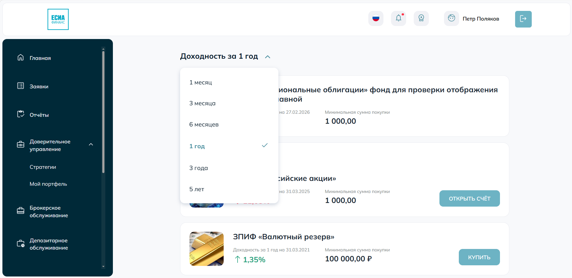 Выбор периода анализа доходности и просмотр инвестиционных продуктов в витрине ЕСИА.Финанс