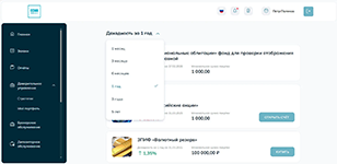Выбор периода анализа доходности и просмотр инвестиционных продуктов в витрине ЕСИА.Финанс