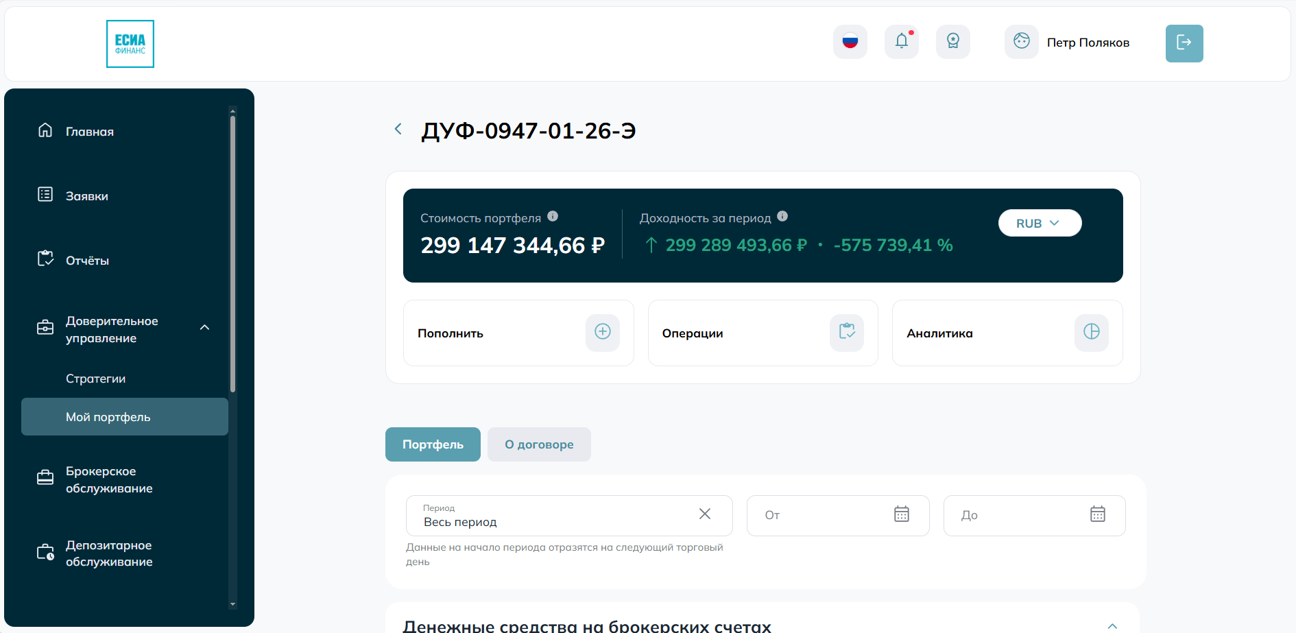 Мониторинг стоимости портфеля и доходности за период в модуле «Мой портфель» ЕСИА.Финанс