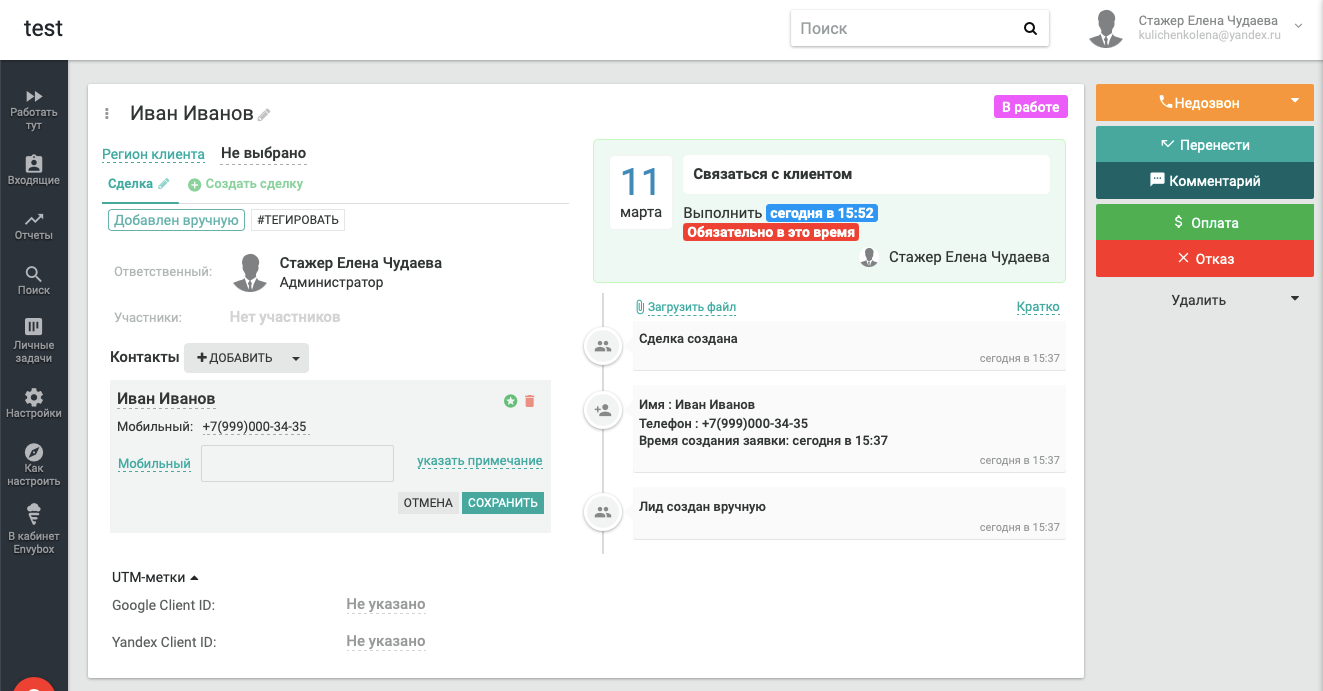 Учёт сведений в досье клиента на базе платформы EnvyCRM