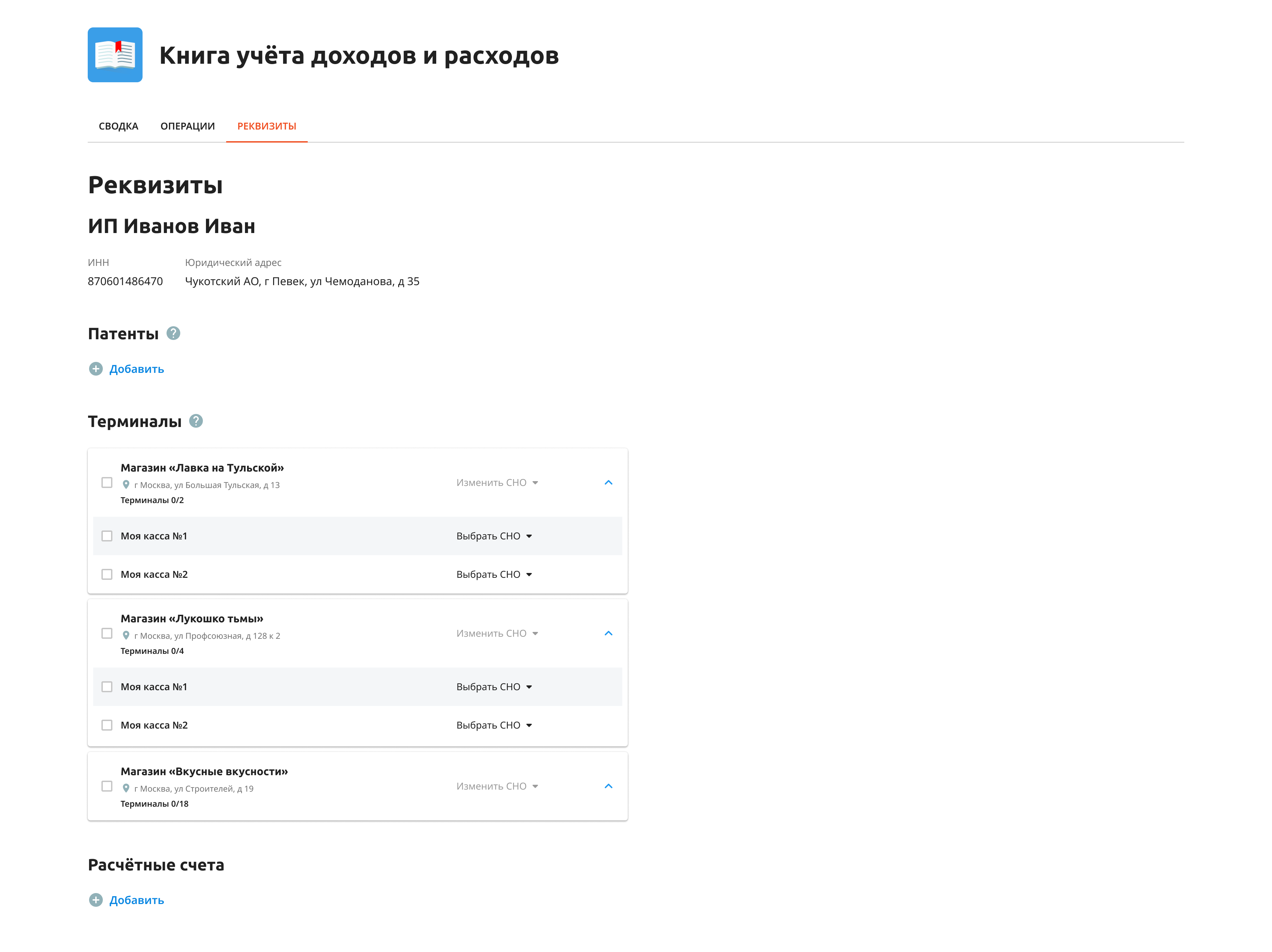 Настройка реквизитов, терминалов и расчётных счетов для учёта операций в онлайн-системе бухгалтерского учёта Эвотор КУДиР