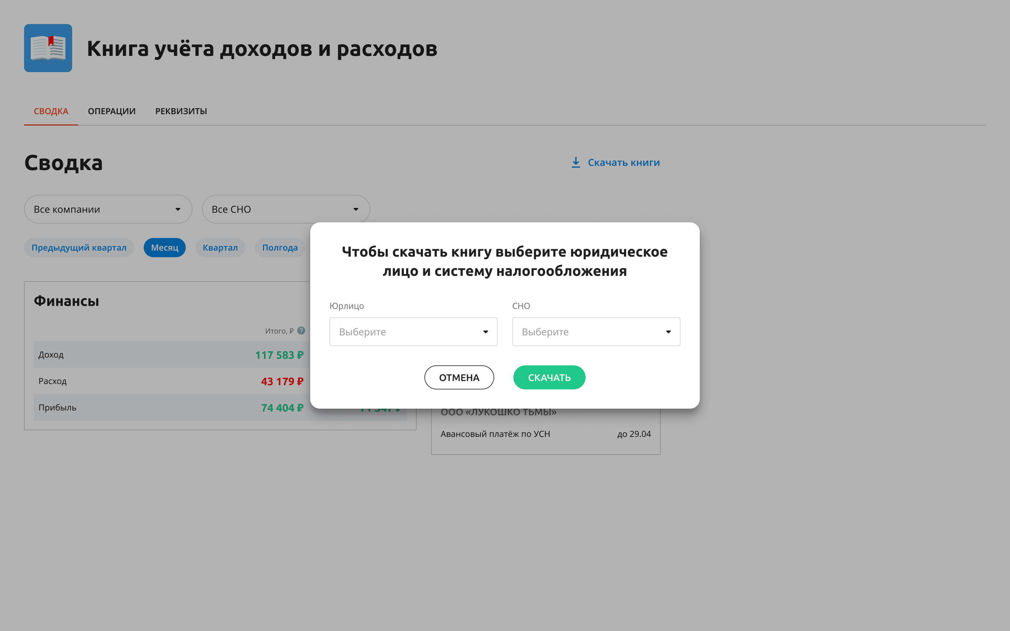 Выбор юрлица и системы налогообложения для выгрузки КУДиР в модуле формирования отчётов Эвотор КУДиР