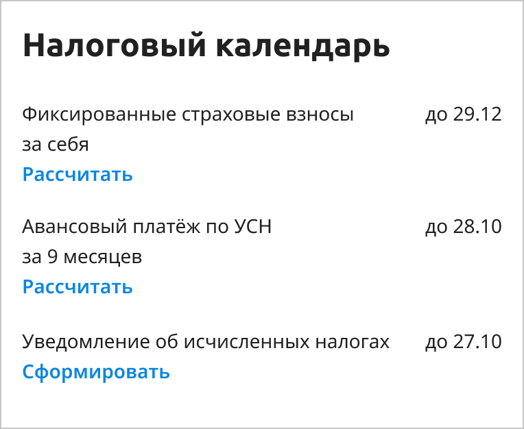 Контроль сроков уплаты налогов и формирования уведомлений в налоговом календаре КУДиР от Эвотор