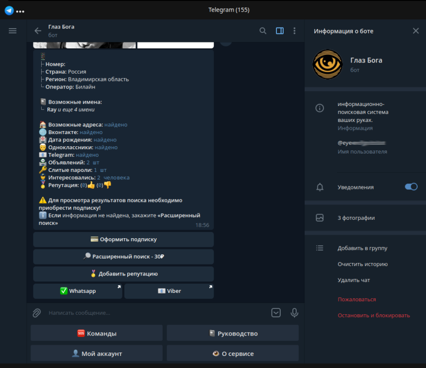 Анализ цифровых следов человека по номеру телефона с формированием досье в существовавшем OSINT-боте Глаз Бога