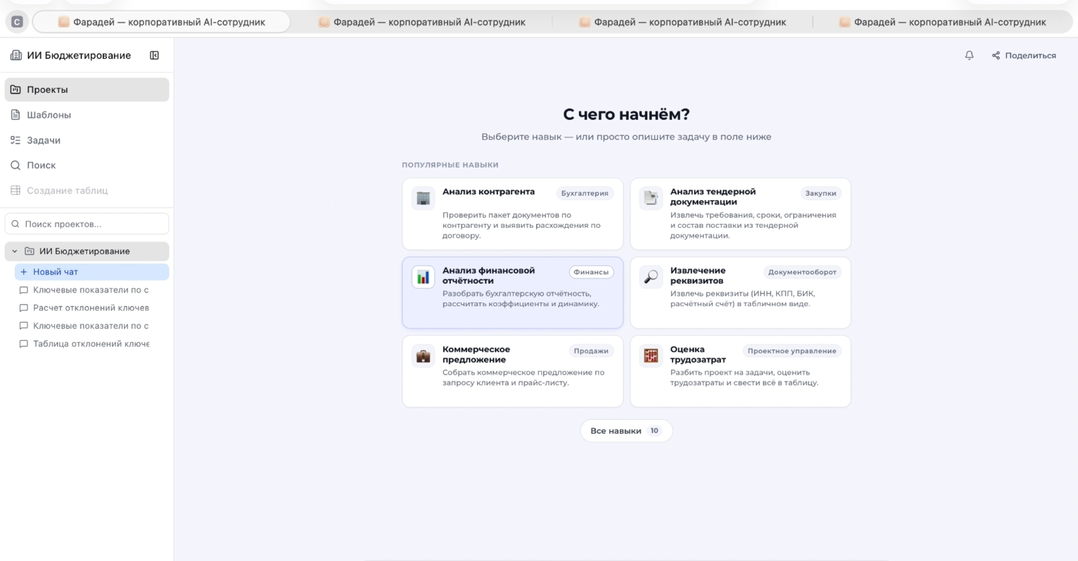 Выбор типового навыка для автоматизации аналитической задачи в интерфейсе корпоративного ИИ-ассистента ФАРАДЕЙ ИИ