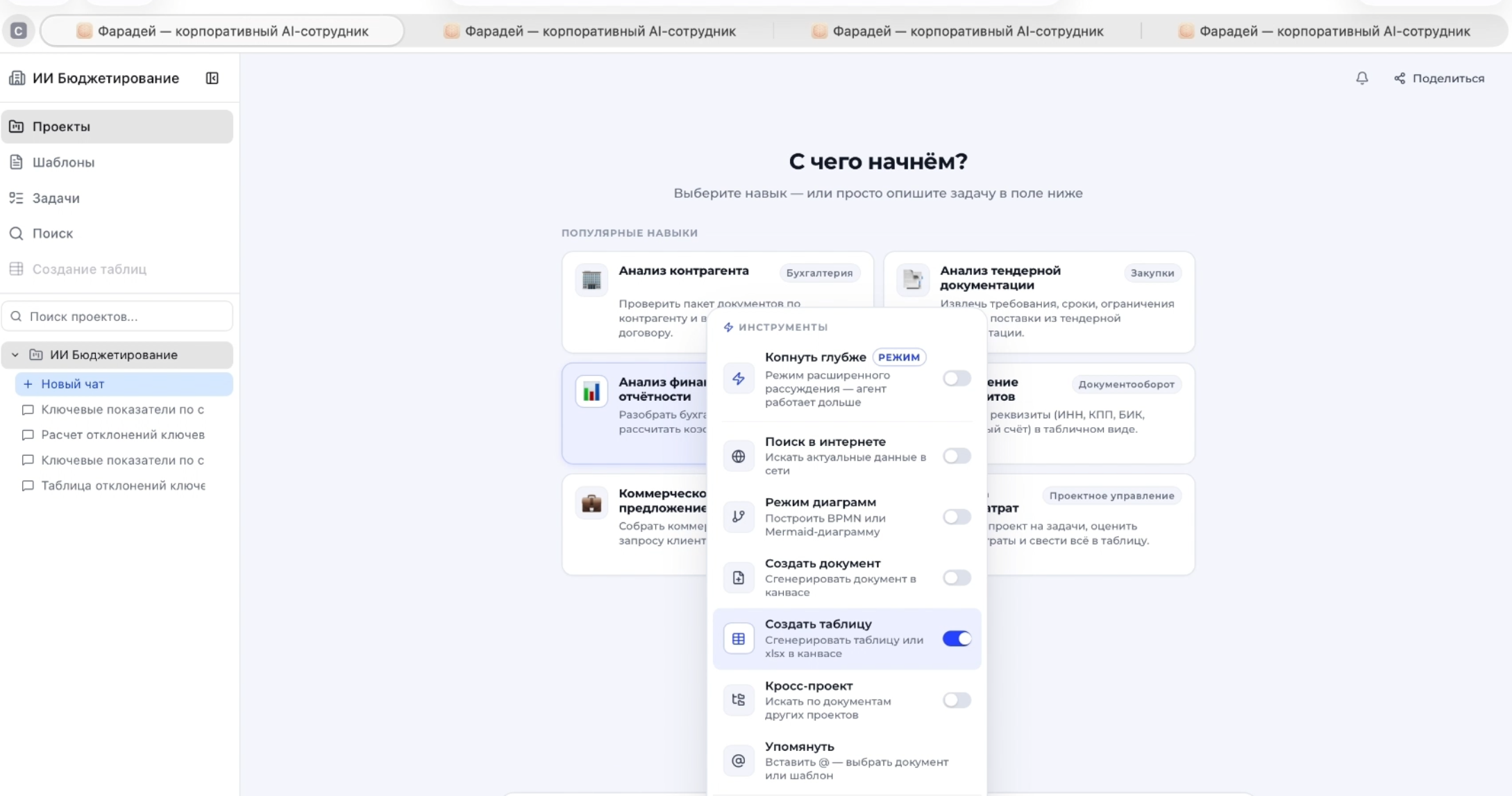 Выбор подходящего ИИ‑навыка для решения аналитической задачи в интерфейсе корпоративного ассистента ФАРАДЕЙ ИИ