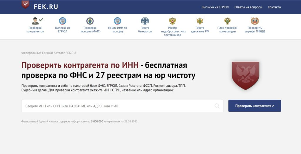 Верификация юридического лица через налоговую базу и реестры ФССП, Росстата, ТПП по ИНН или ОГРН в сервисе FEK