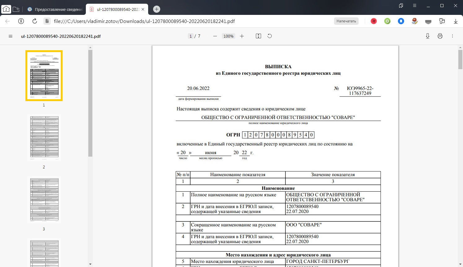Выгруженный документ из сервиса получения выписки из ЕГРЮЛ/ЕГРИП для проверки контрагентов от ФНС РФ