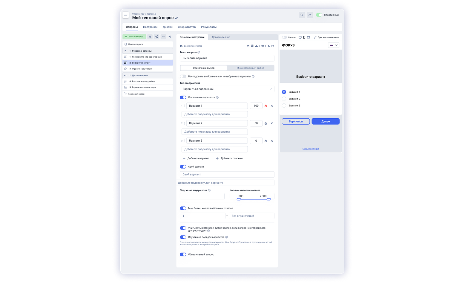 Настройка вариантов ответов в конструкторе опросов ФОКУЗ от разработчика Технологии Управления Обратной Связью