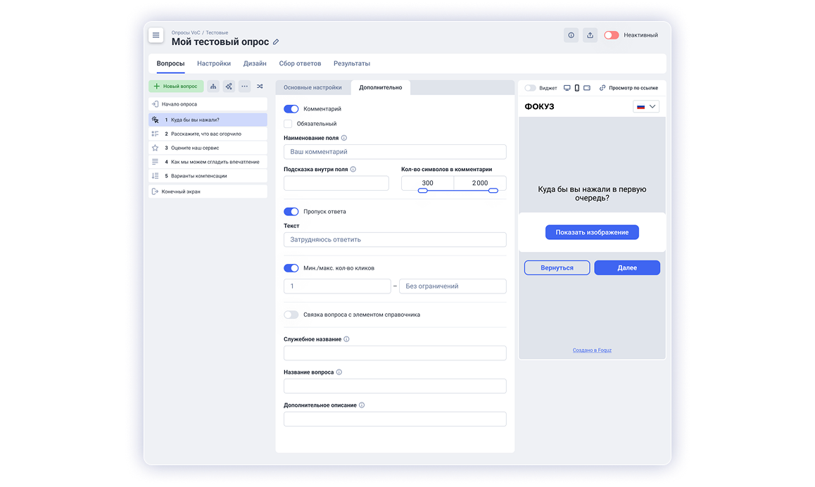 Настройка вопросов и параметров опроса (обязательность, лимит символов) в системе управления обратной связью ФОКУЗ