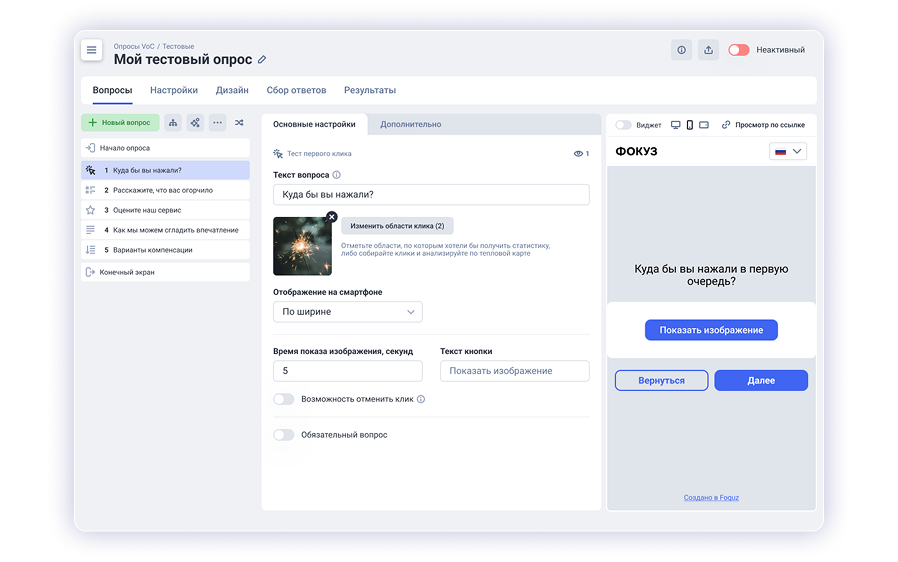 Настройка теста первого клика для UX-исследования в сервисе для опросов и онлайн исследований ФОКУЗ