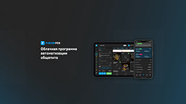 Облачная программа автоматизации общепита FUSIONPOS от компании Фьюжн Софт