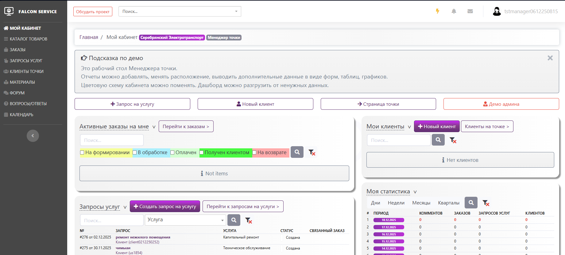 Управление заказами и запросами услуг в личном кабинете менеджера на платформе Falcon Space