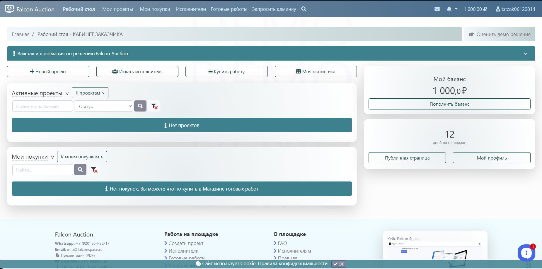 Управление проектами и покупками в личном кабинете заказчика на базе Falcon Space