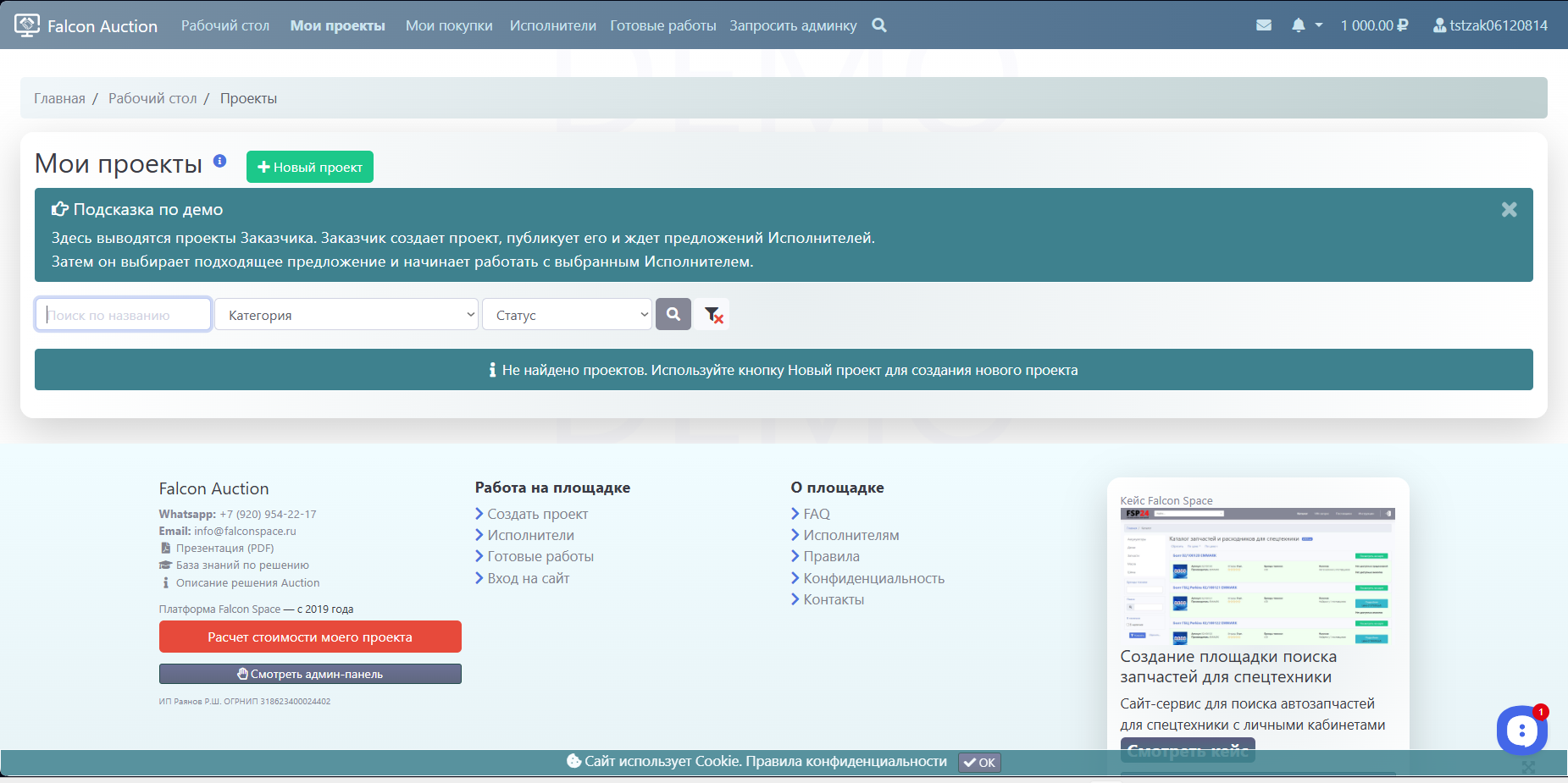 Управление проектами заказчика и подбор исполнителей в системе личных кабинетов Falcon Auction (на базе Falcon Space)