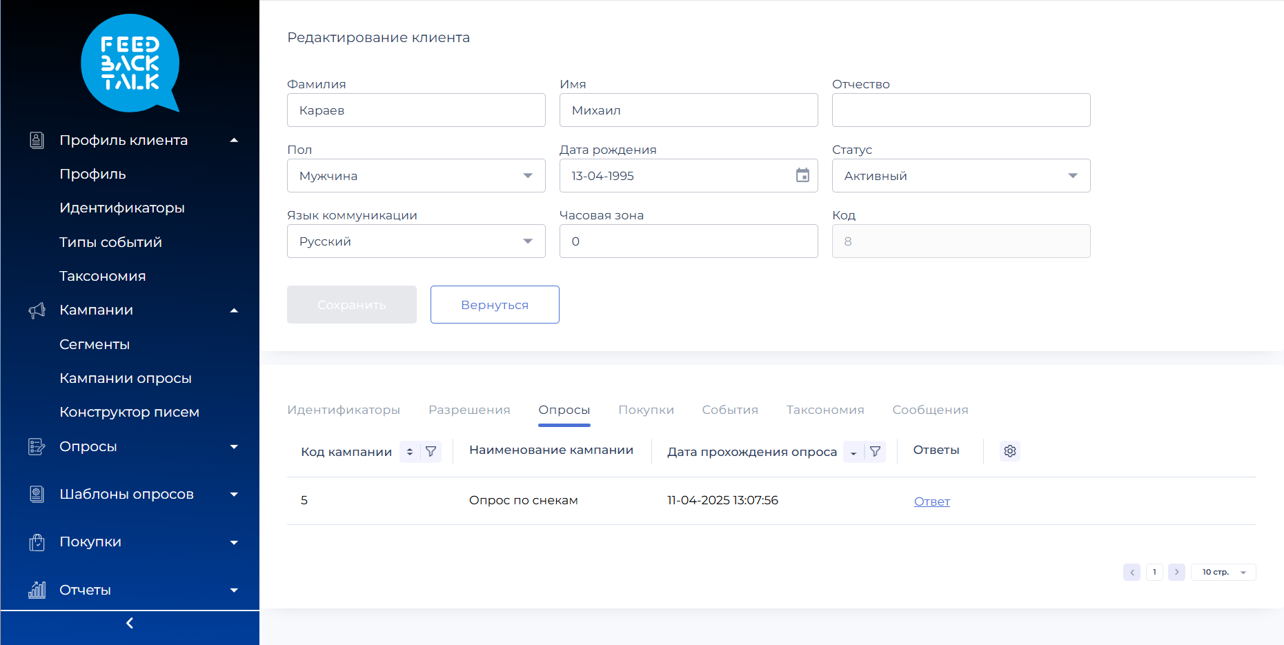 Редактирование данных клиента в системе управления клиентским опытом FeedBackTalk