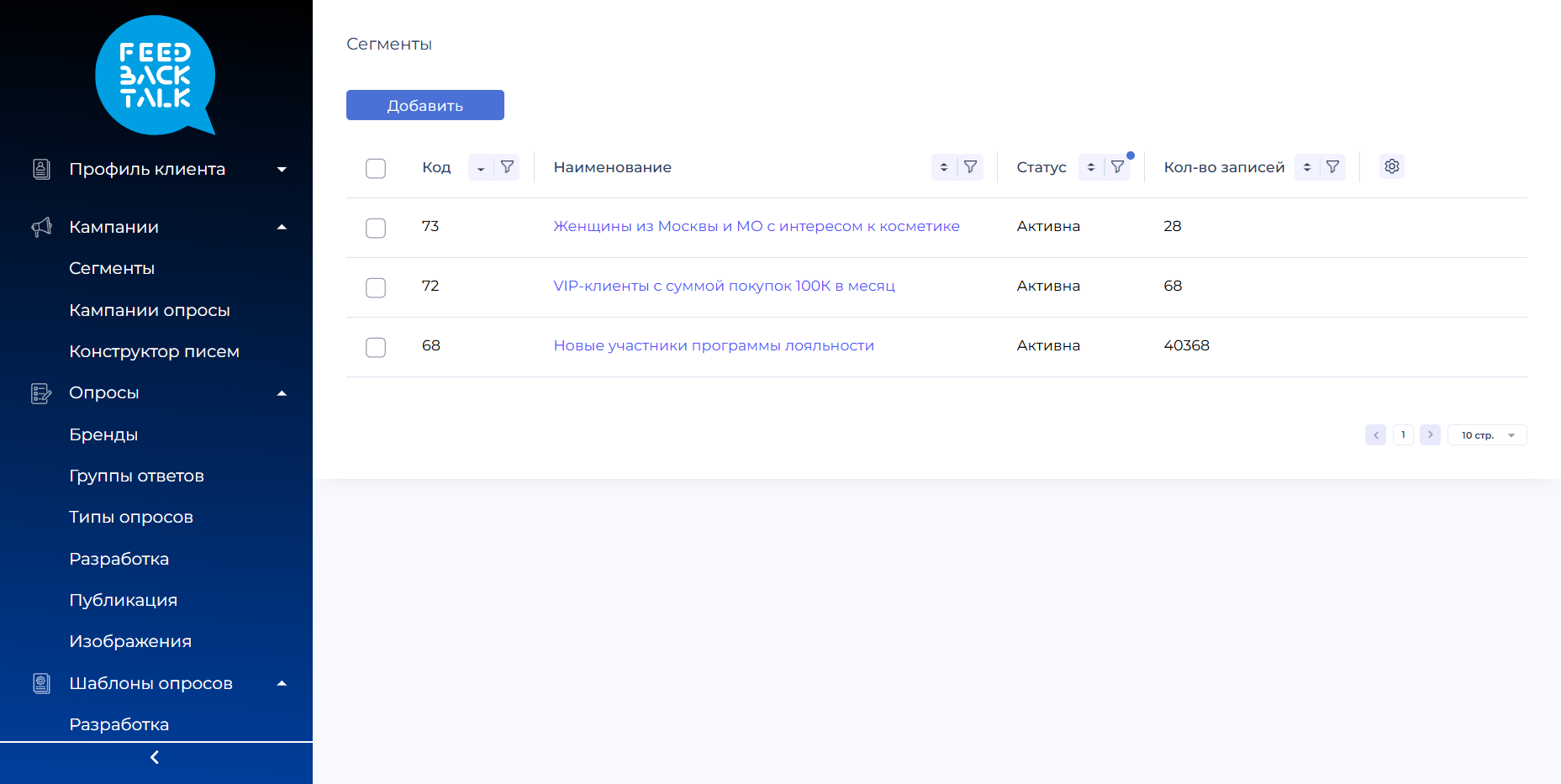 Управление сегментами для проведения опросов в интернет-сервисе FeedBackTalk