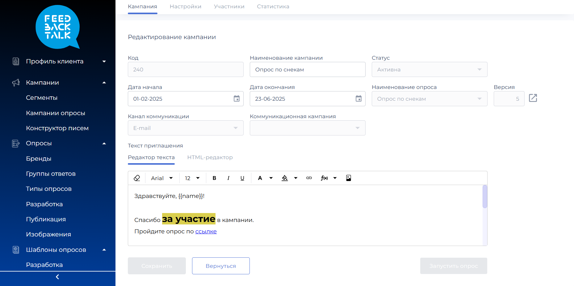 Управление кампанией по получению обратной связи в системе FeedBackTalk