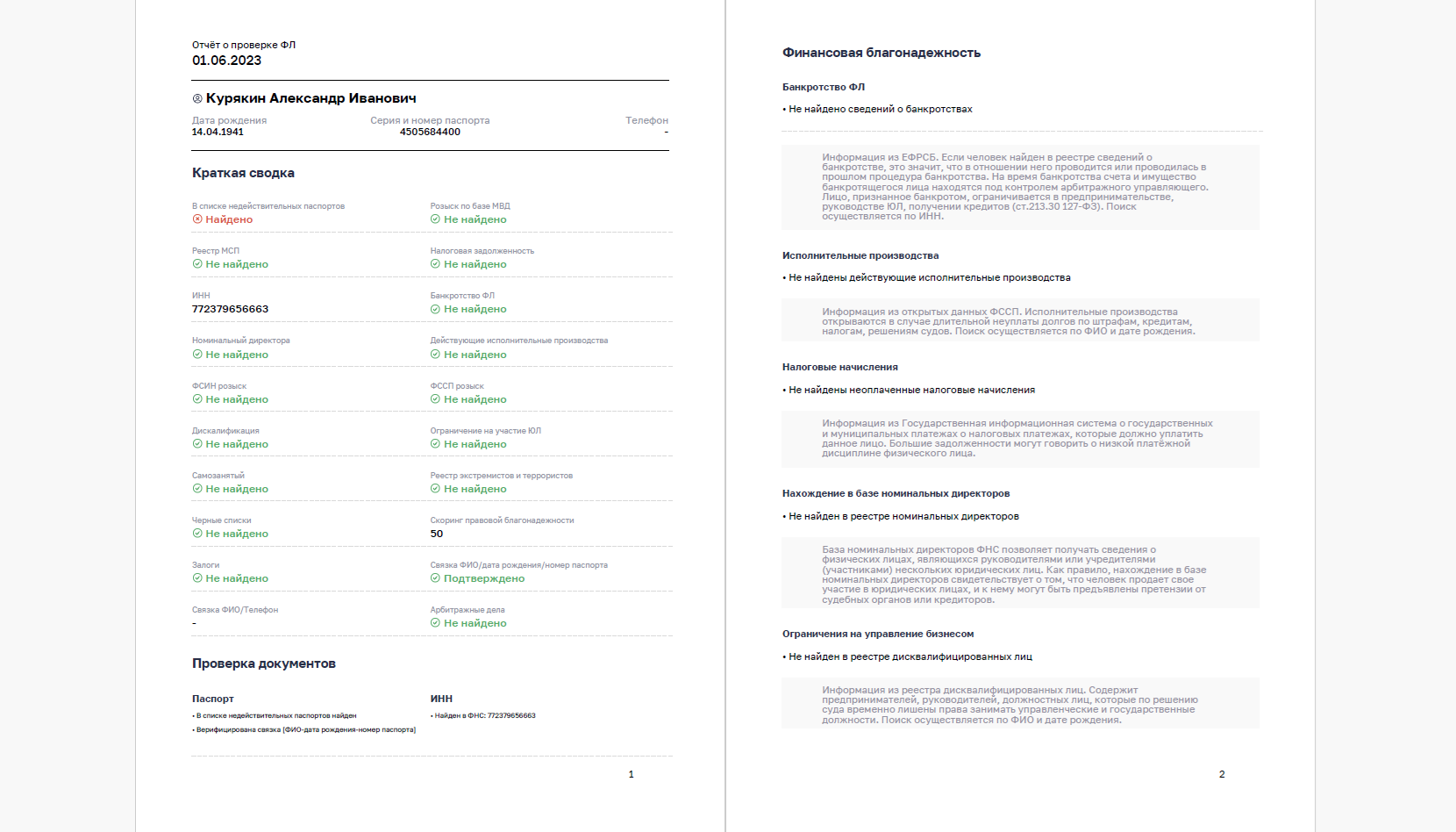 Комплексная проверка благонадёжности физлица с формированием досье в информационно-аналитической системе Femida