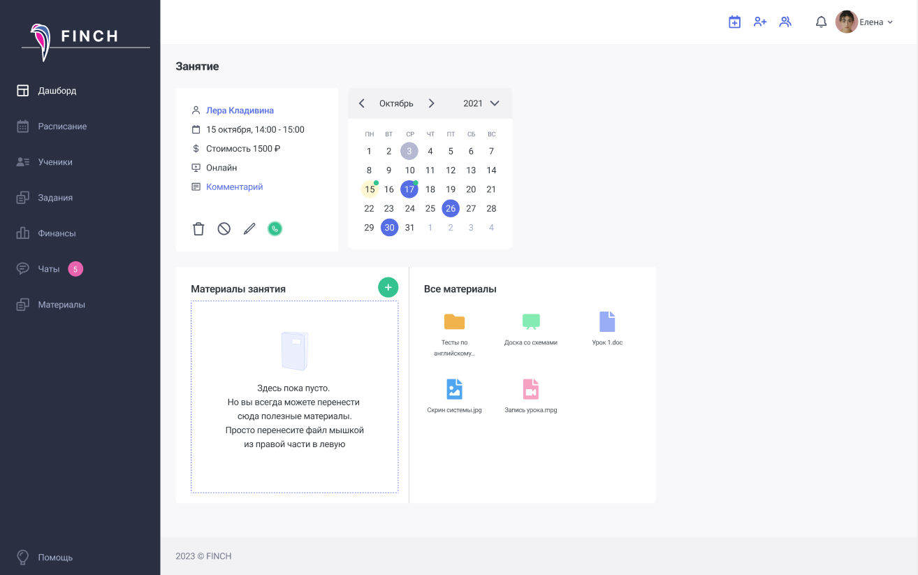 Планирование и управление онлайн-занятием и также организация работы с учебными материалами в Finch