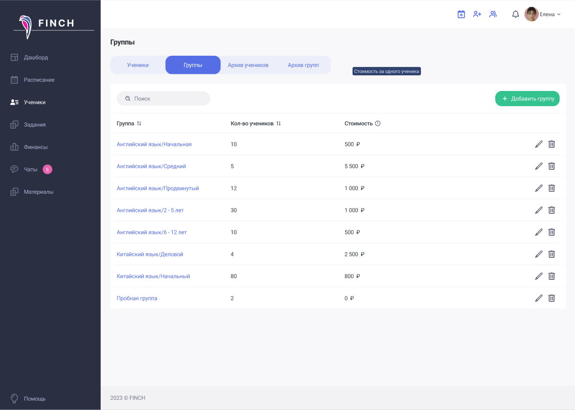 Управление группами учеников, настройка стоимости занятий в платформе для репетиторов Finch