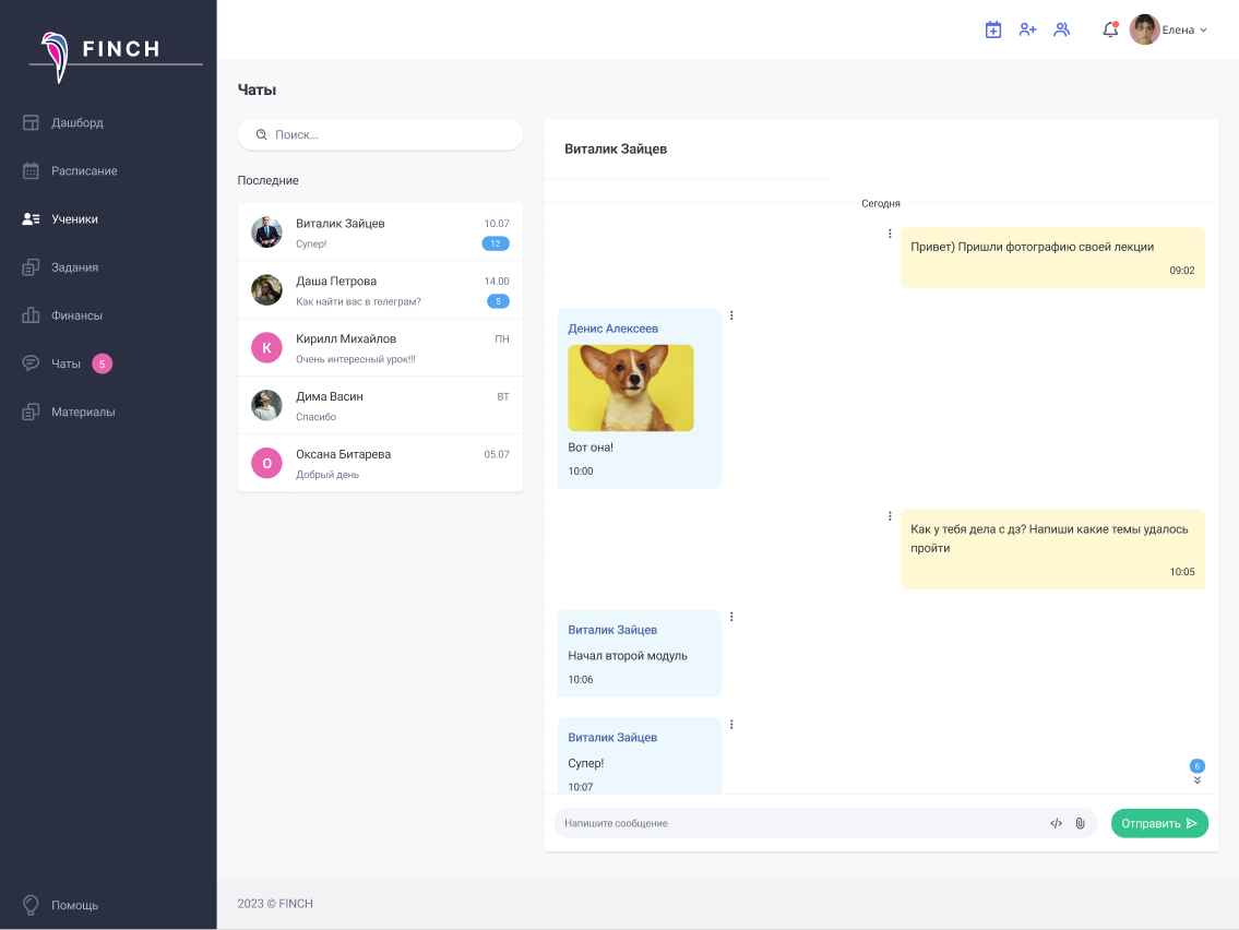 Общение с учениками в чате для координации занятий и обсуждения учёбы в системе управления репетиторством Finch