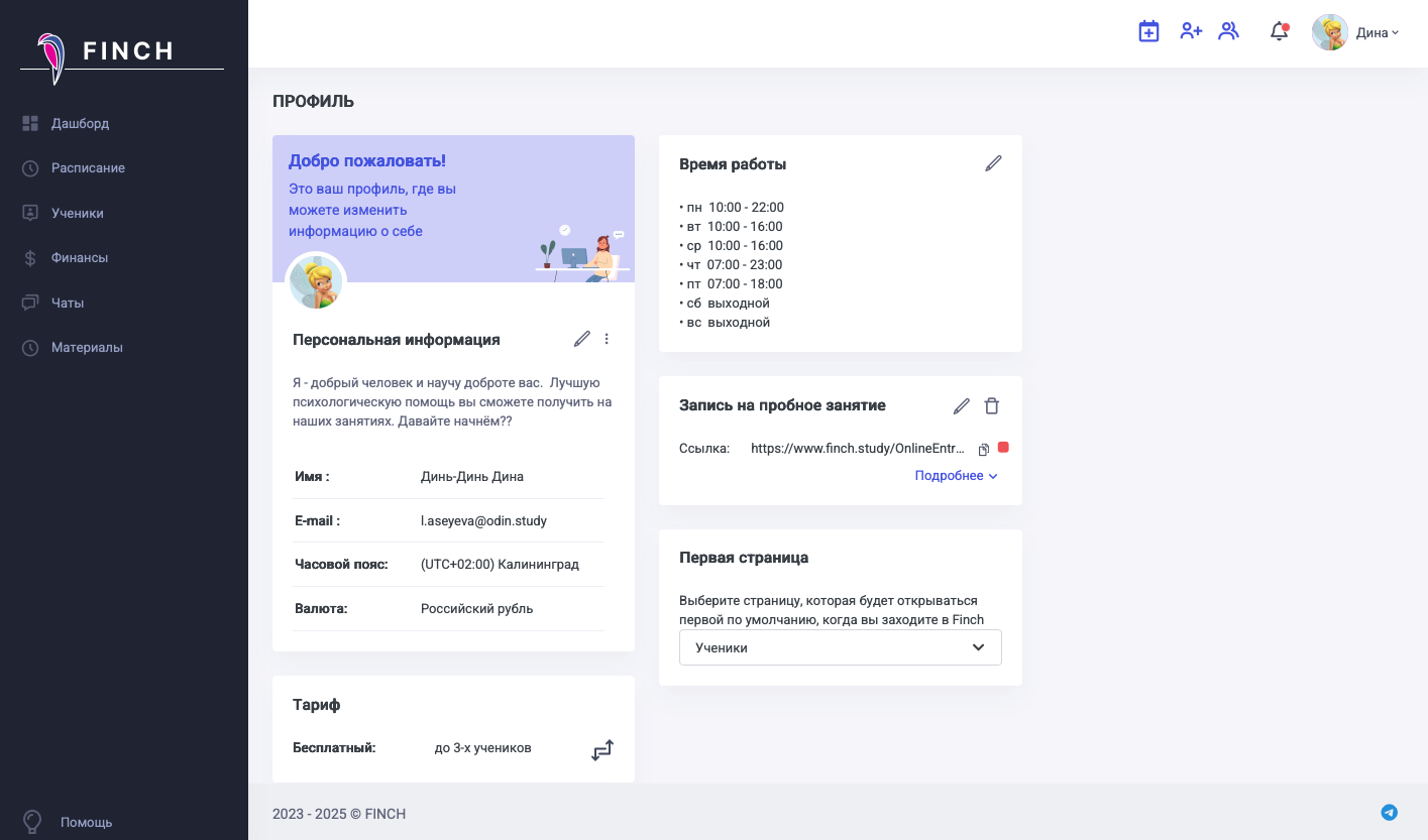 Заполнение профиля репетитора и указание часов работы в образовательной платформе Finch