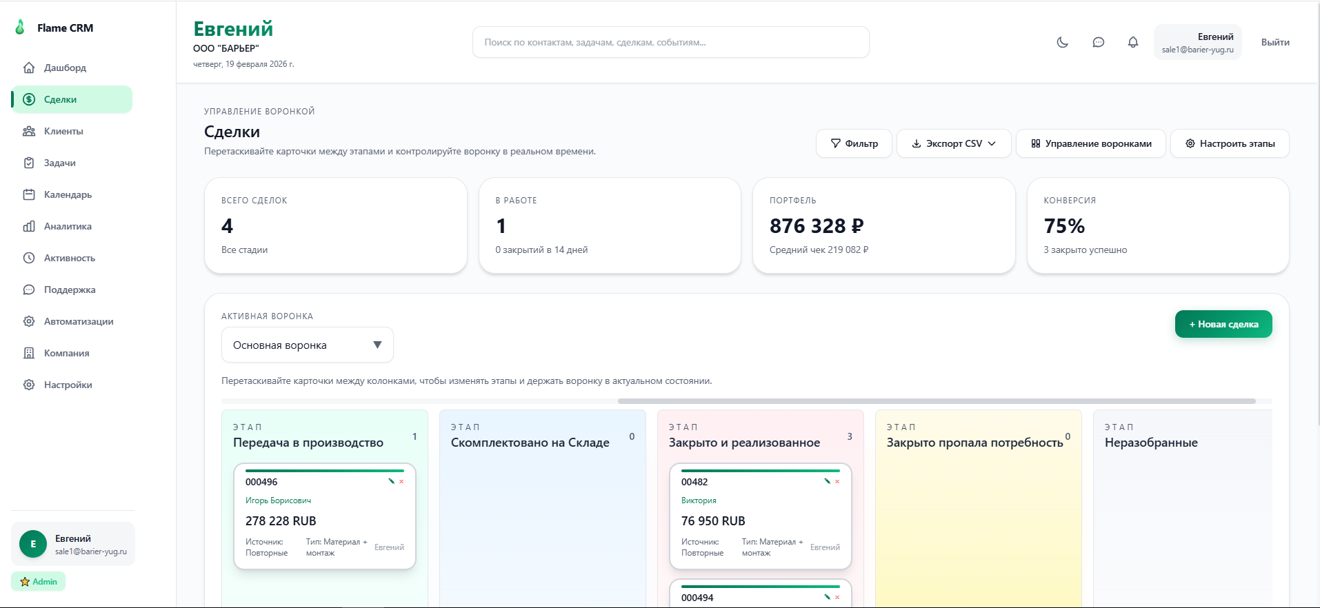 Перемещение сделок между этапами в системе продаж и управления работой с клиентами Flame CRM