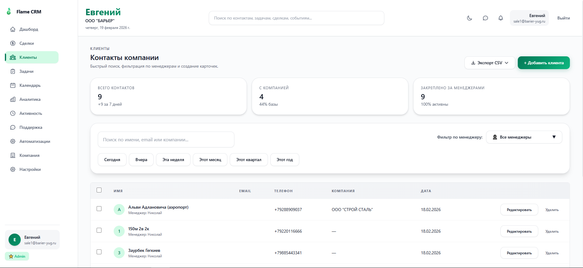 Управление клиентской базой: поиск, фильтрация и редактирование контактов в программном продукте Flame CRM
