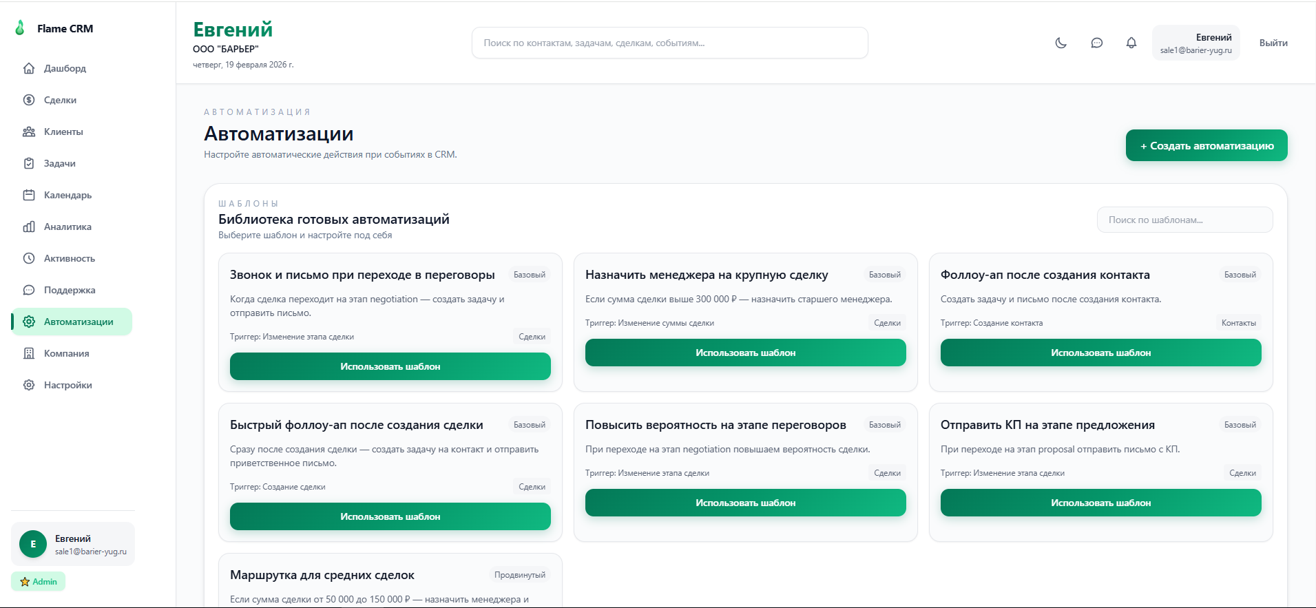 Настройка автоматических действий в модуле автоматизации Flame CRM