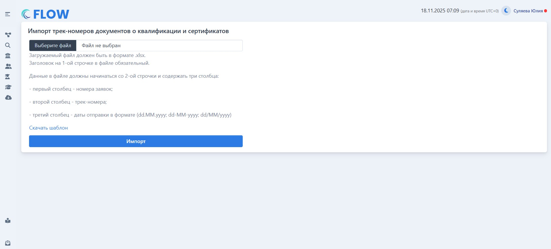 Импорт трек-номеров документов о квалификации и сертификатов в программном продукте Flow