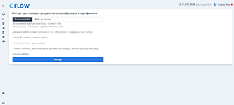 Импорт трек-номеров документов о квалификации и сертификатов в программном продукте Flow
