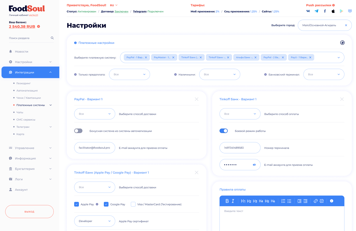 Настройка платёжных систем и способов приёма оплаты в платформе автоматизации доставки FoodSoul