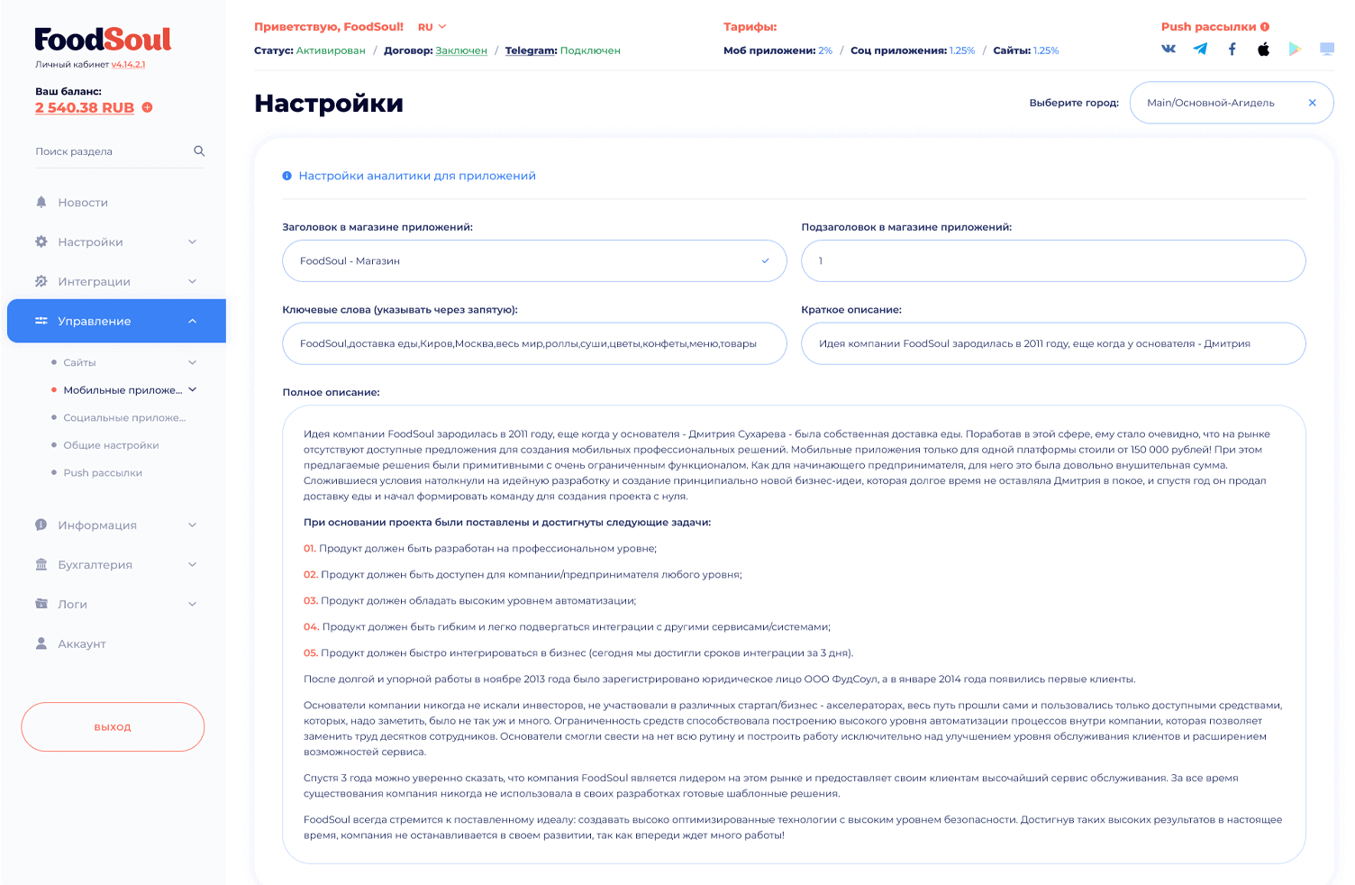 Настройка метаданных и ключевых слов для мобильных приложений в платформе FoodSoul
