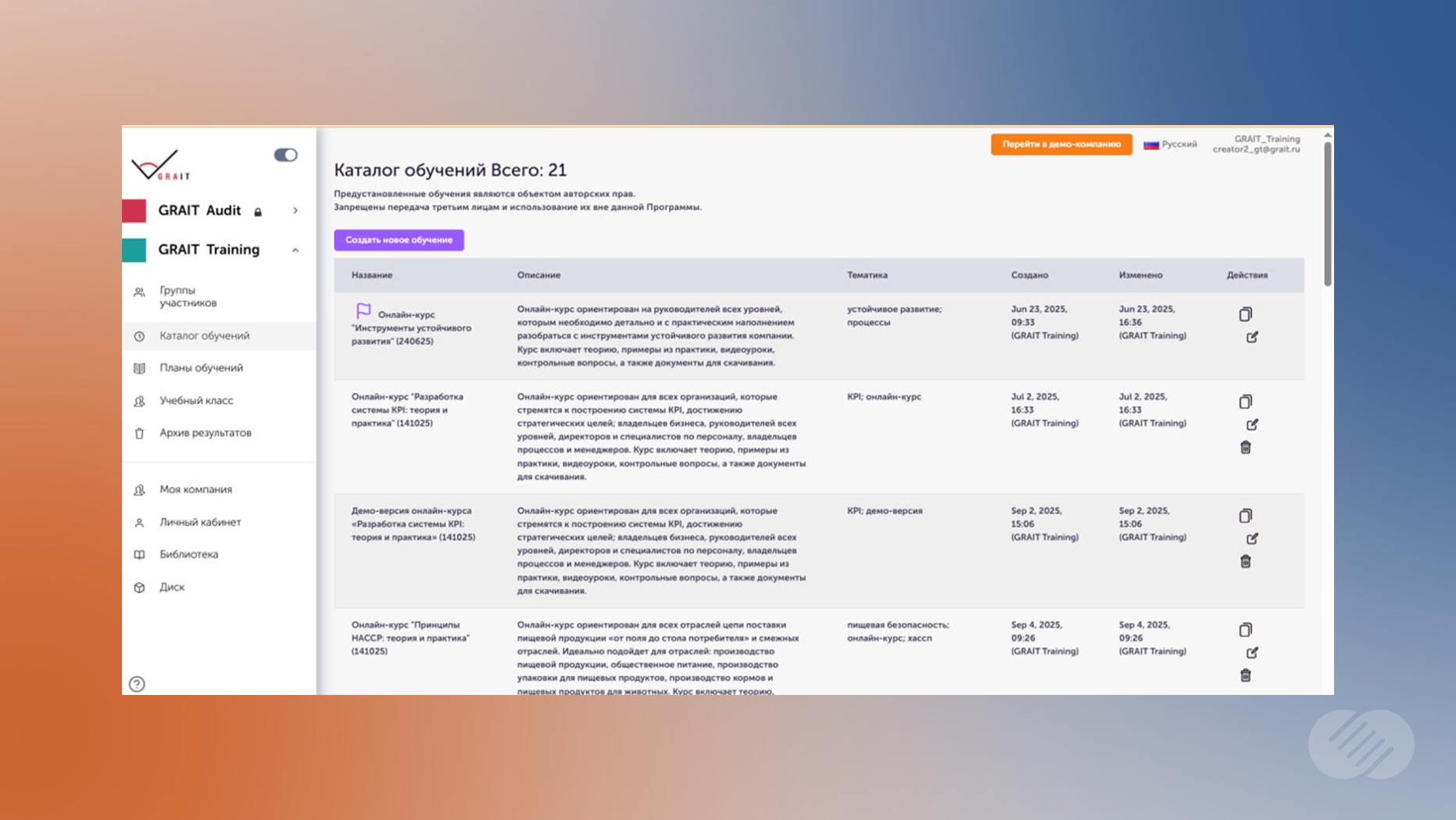 Управление каталогом онлайн-курсов и отслеживание их обновлений в системе GRAIT Training