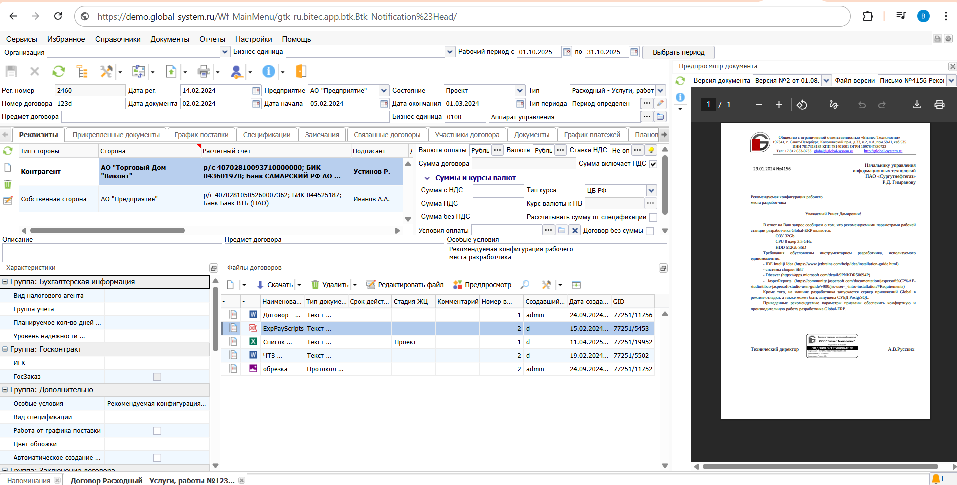 Ведение договорных документов и учёт реквизитов сторон в программном продукте Global ERP