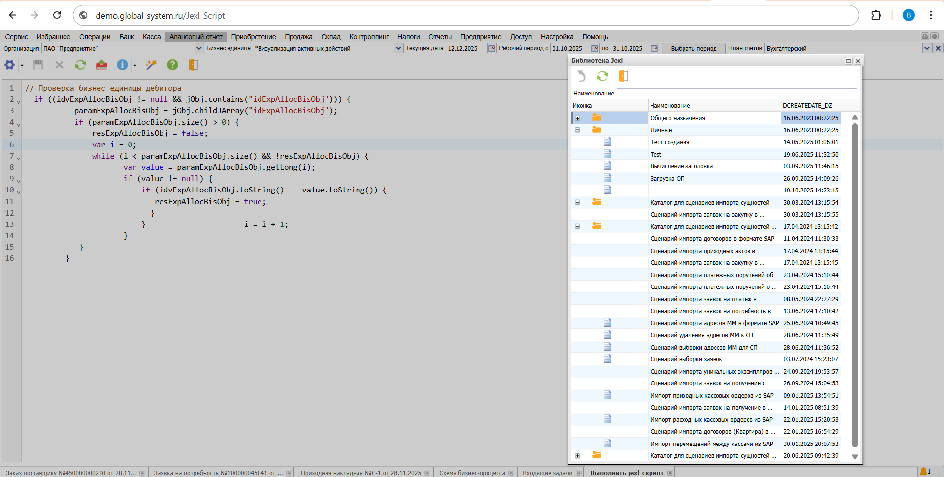 Проверка принадлежности дебитора к бизнес-единице в модуле Jexl-скриптов системы Global ERP