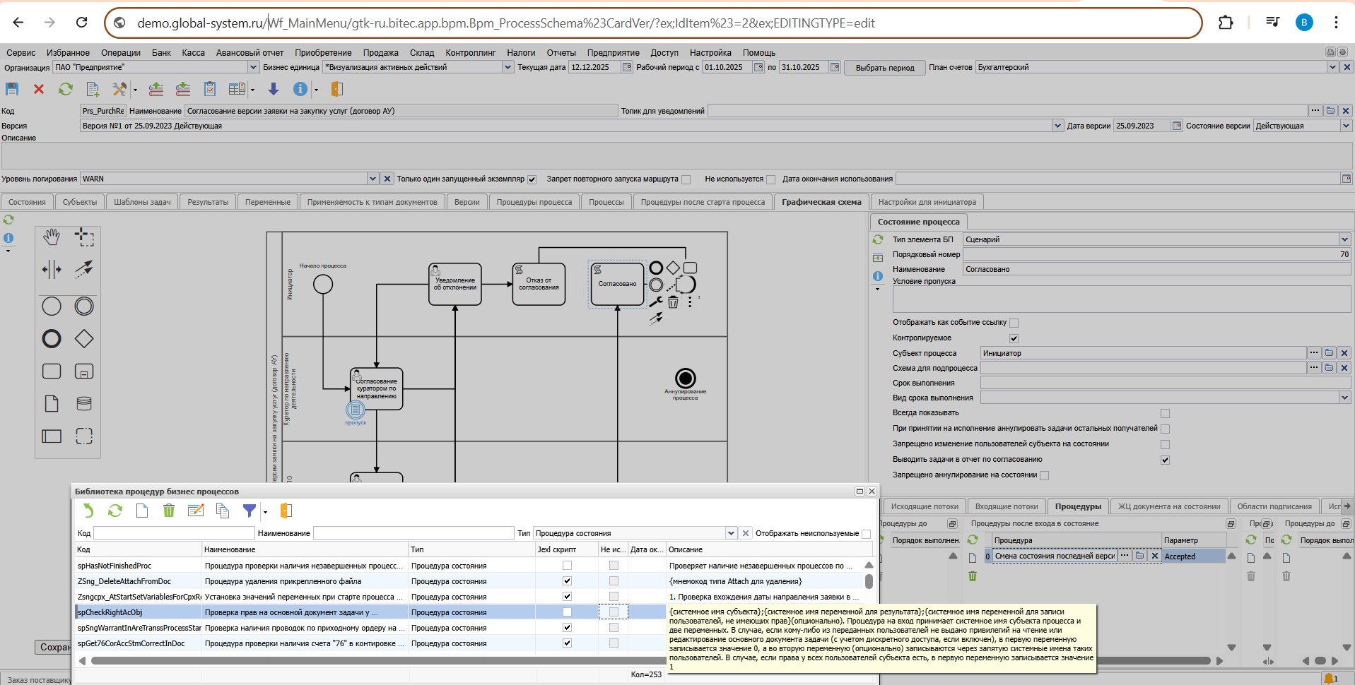 Настройка маршрута согласования заявки на закупку в подсистеме бизнес-процессов ERP-системы Global