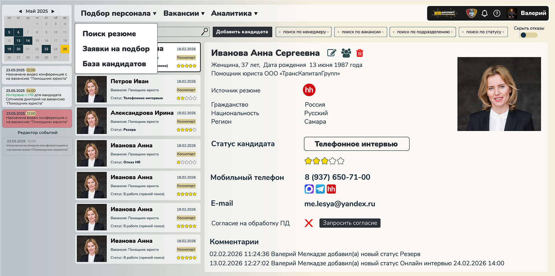 Управление циклом подбора персонала: от заявки до статуса «Телефонное интервью» в ATS-системе HR-эксперт