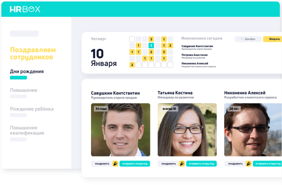 Поздравление сотрудников и развитие мотивации сотрудников в HR-платформе HRBOX