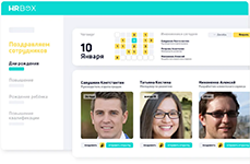 Поздравление сотрудников и развитие мотивации сотрудников в HR-платформе HRBOX