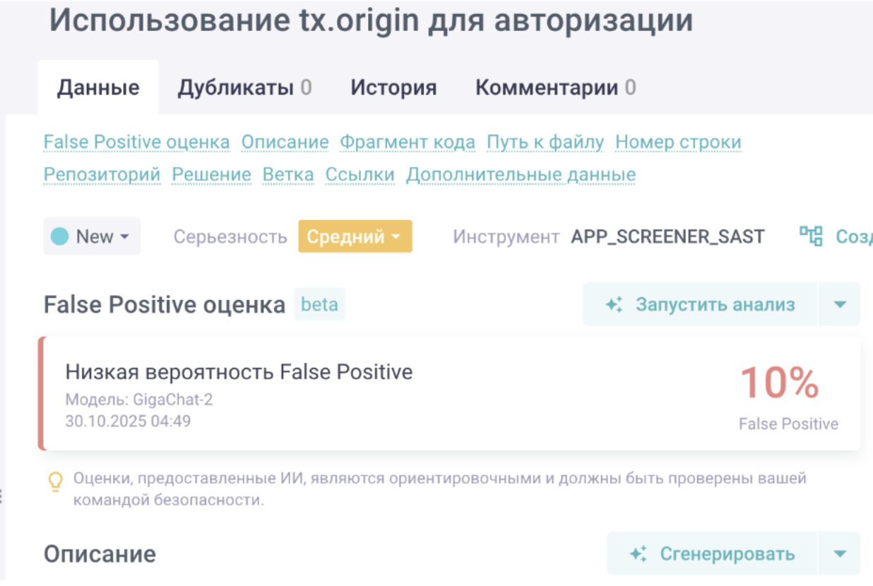 Оценка вероятности ложного срабатывания (False Positive) при анализе кода в платформе безопасности ПО Hexway ASOC