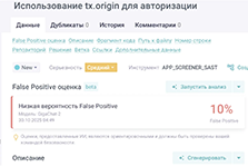 Оценка вероятности ложного срабатывания (False Positive) при анализе кода в платформе безопасности ПО Hexway ASOC